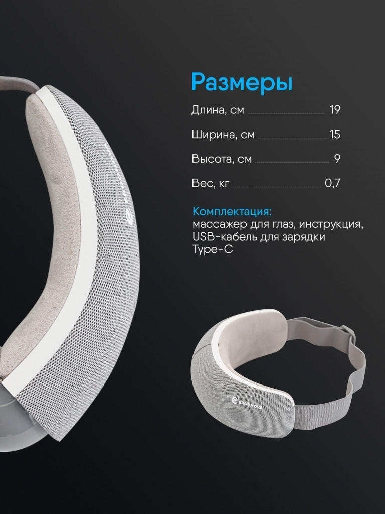 Массажер для глаз Ergonova SmartView, электрический, очки массажные