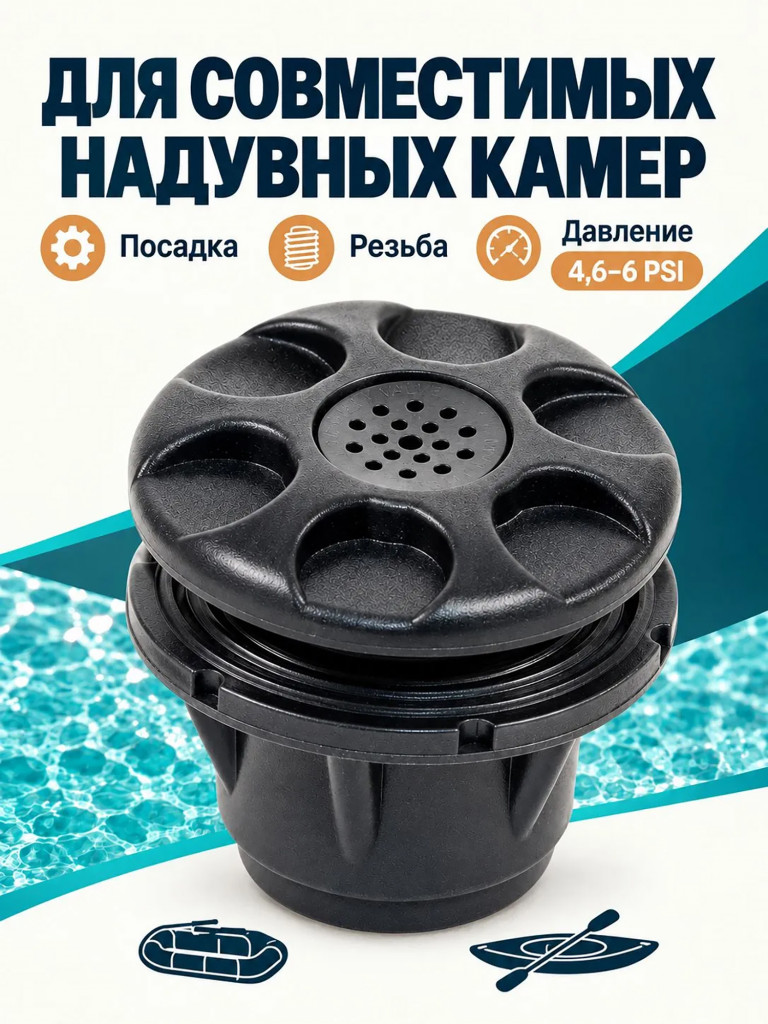 Клапан сброса давления Mariva для лодки ПВХ, предохранительный, 4.6-6 PSI, черный