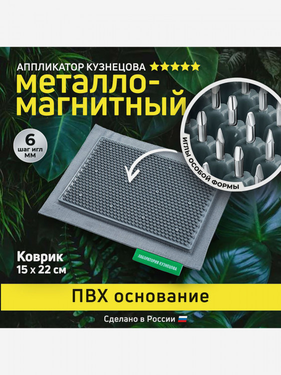Аппликатор Кузнецова. Игольчатый коврик с металлическими иглами на мягкой подложке 15 х 22 см