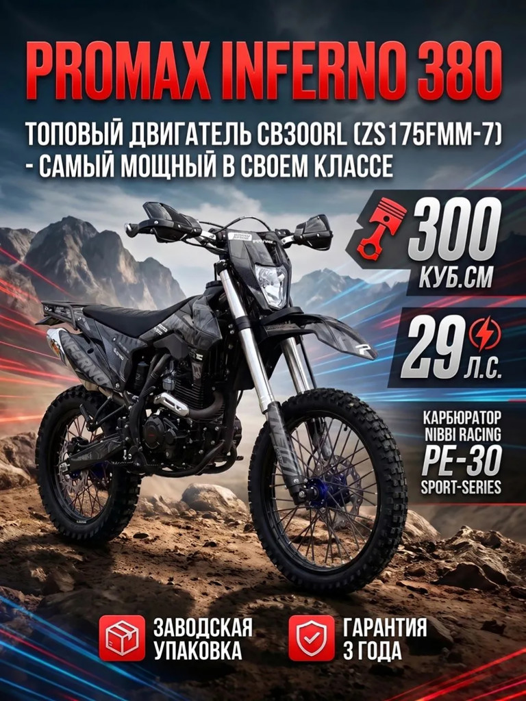 Мотоцикл PROMAX INFERNO 380 (4 valves, 6 gears) - топовый кроссовый мотоцикл, PRO-серия, премиальное качество