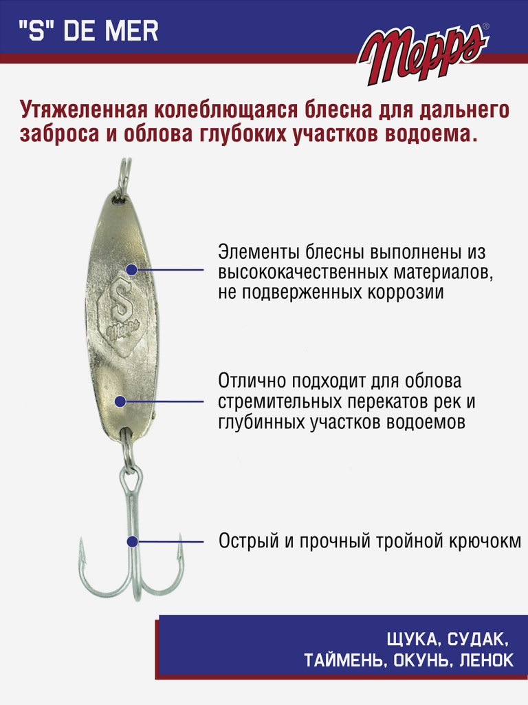 Блесна для рыбалки "S" DE MER колебалка на жереха, щуку
