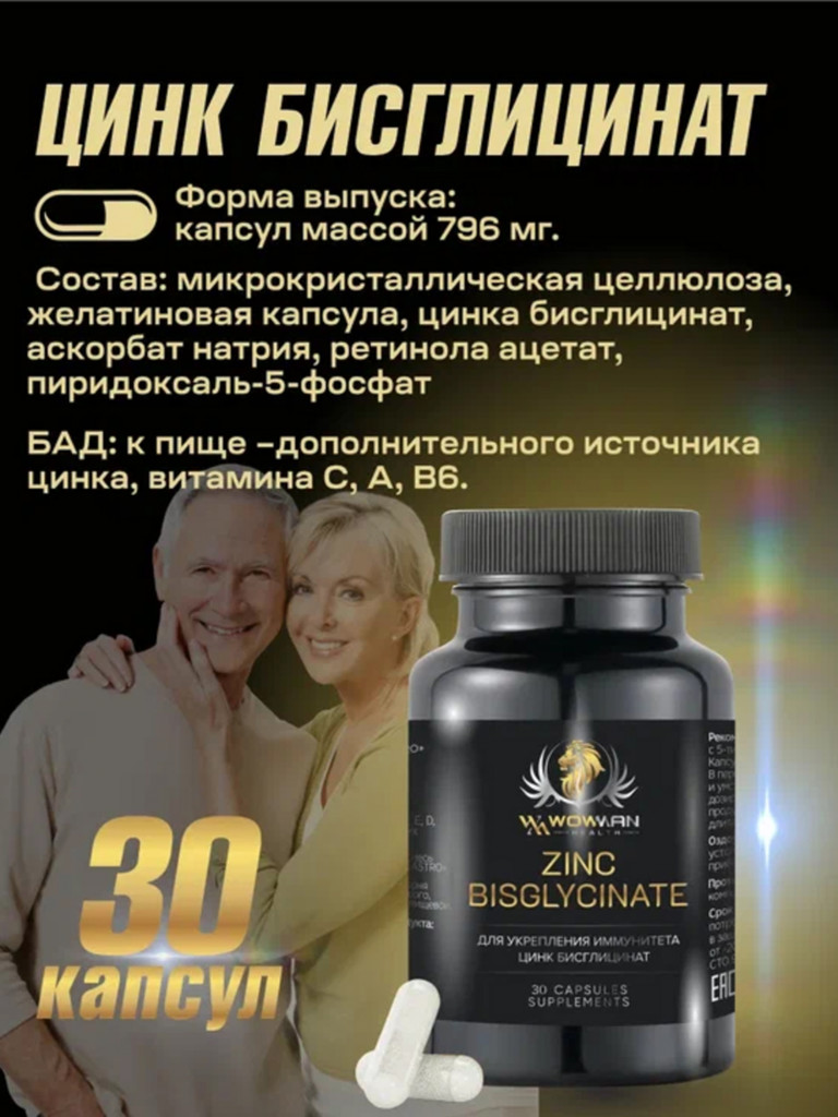 Цинк бисглицинат хелат WowMan WMSUP1001, 60 капсул