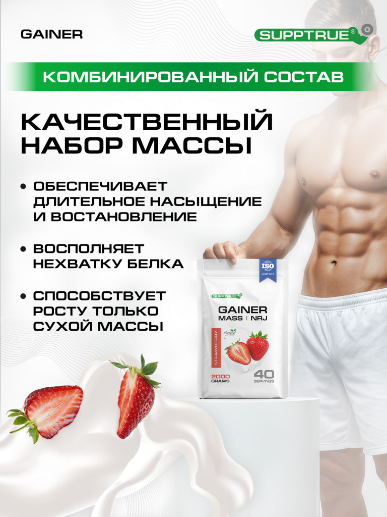 Гейнер Supptrue для набора мышечной массы со вкусом Клубники