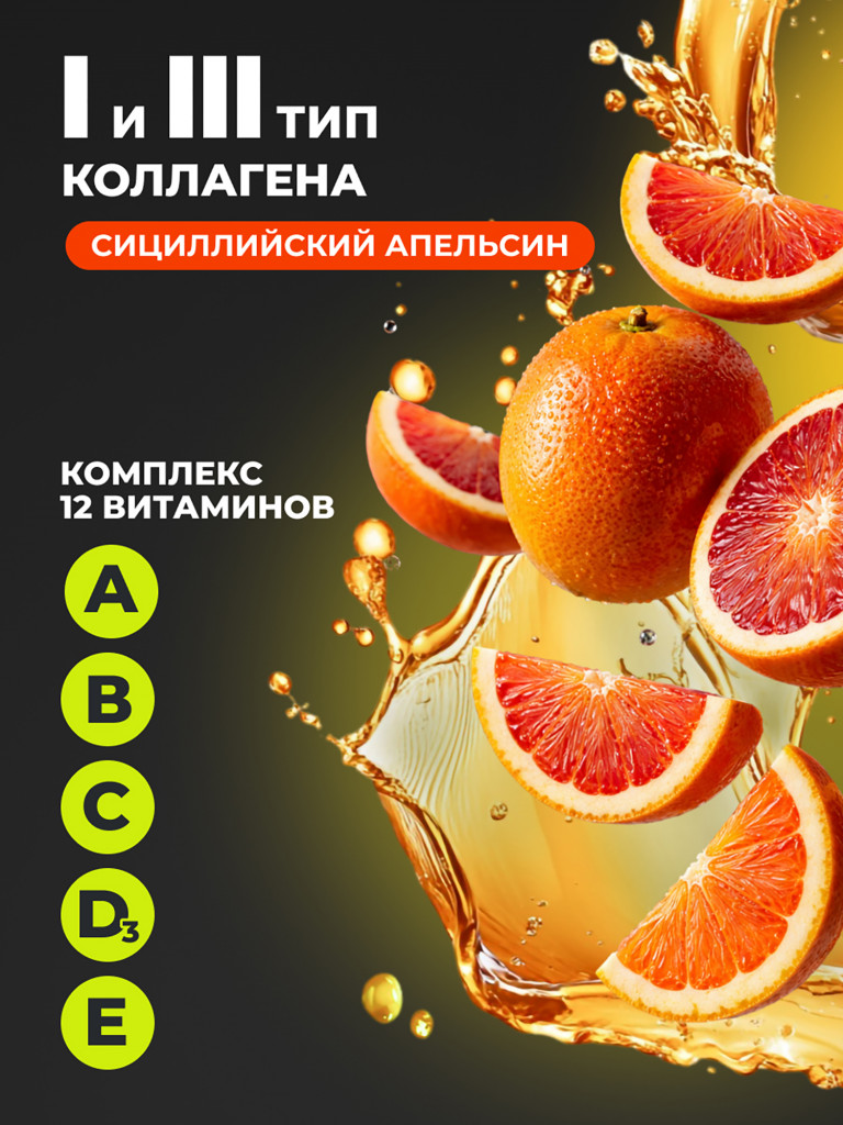 Коллаген порошок с витамином С 1WIN вкус сицилийский апельсин, 30 порций