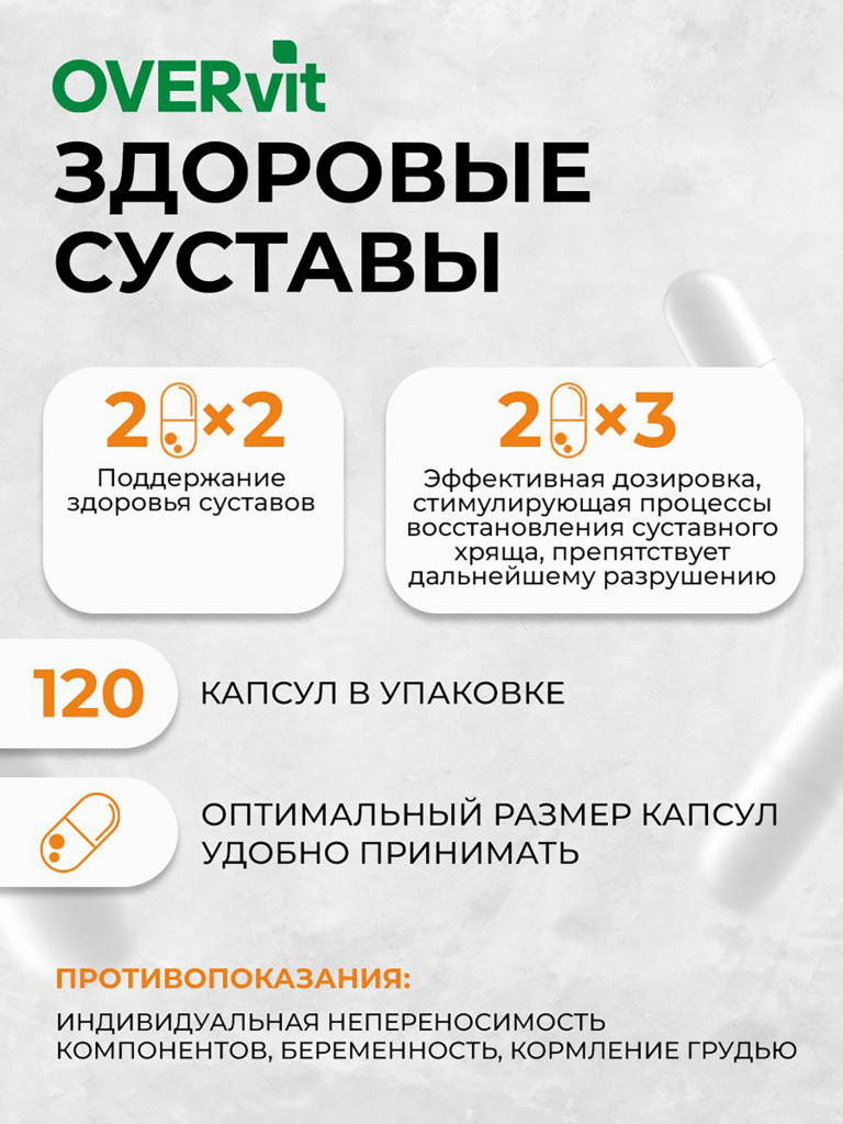 БАД для суставов и связок OVER, глюкозамин хондроитин msm, хондропротектор, 120 капсул