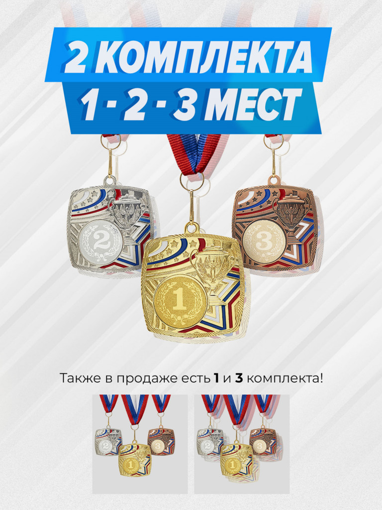 Два комплекта медалей за 1,2,3 место