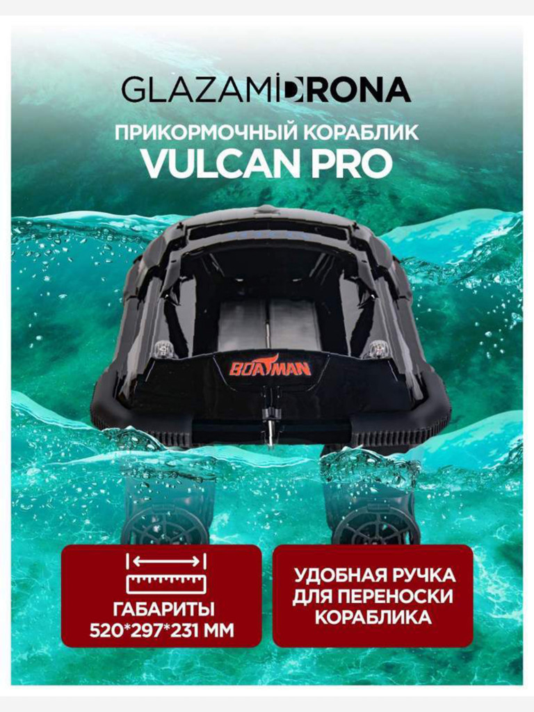 Прикормочный кораблик Boatman Vulcan Pro Black
