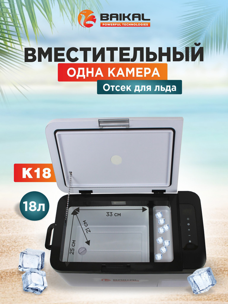 Автохолодильник модель BAIKAL K18 компрессорный Управление температурой: от -20 С до +20 С