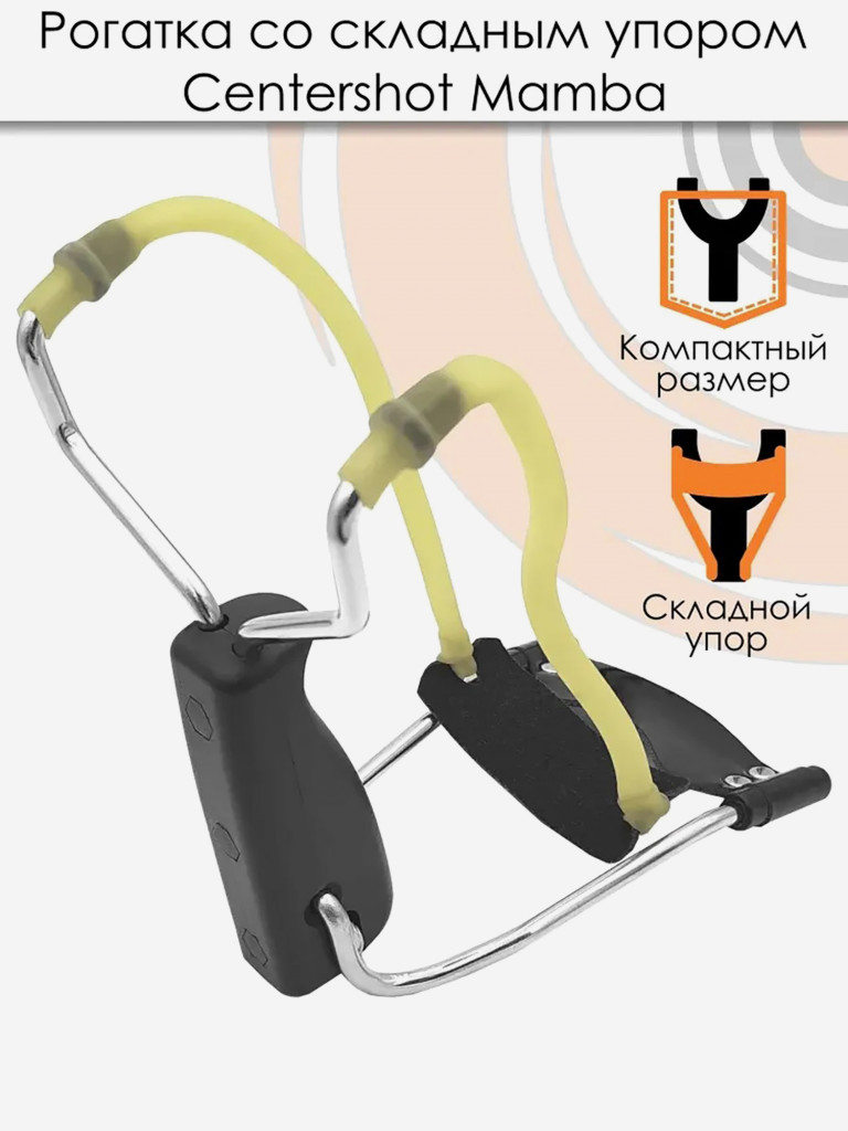 Рогатка Mamba со складным упором