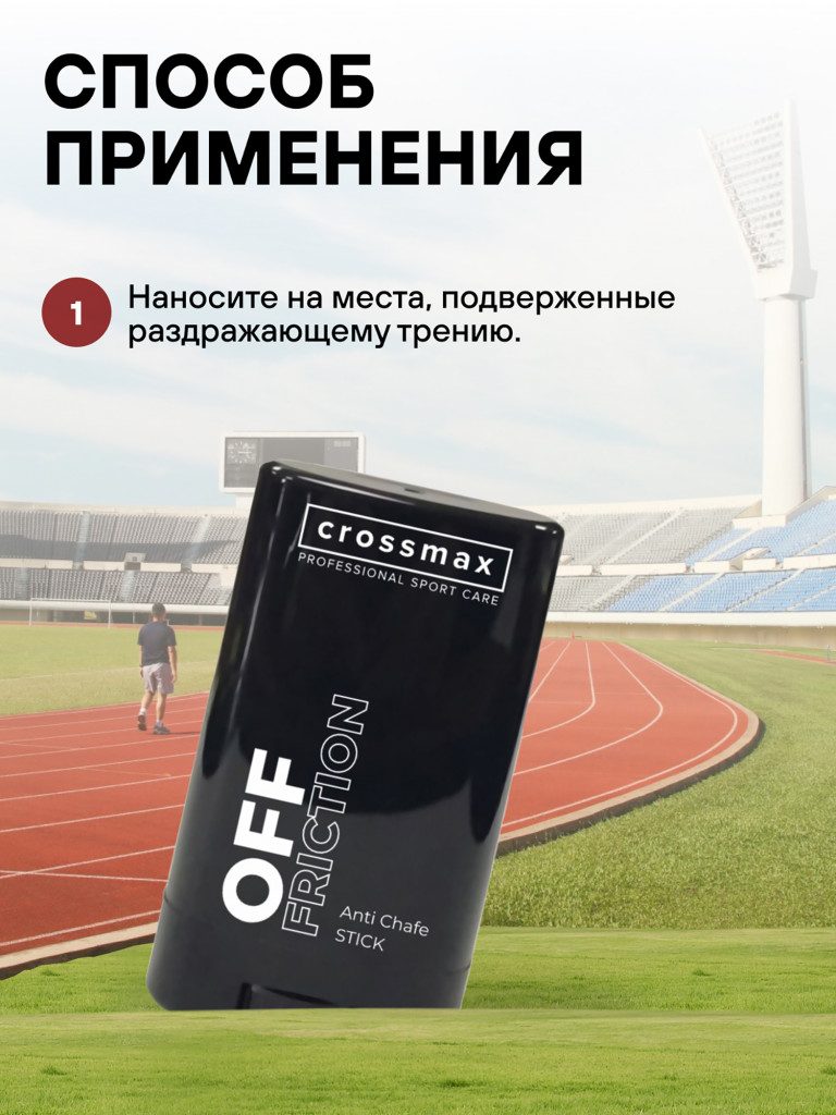 Стик от натирания и мозолей CROSSMAX
