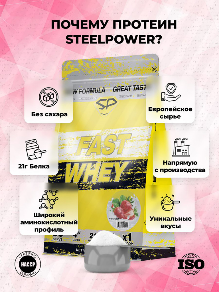 Сывороточный протеин FAST WHEY SteelPower, протеиновый коктейль для похудения, набора мышечной массы, порошок без сахара в пакете зип, 900 гр, Клубника со сливками