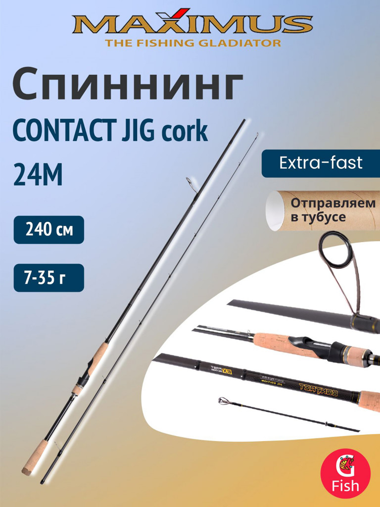 Спиннинг Maximus CONTACT JIG cork 24M 2,4m 7-35g