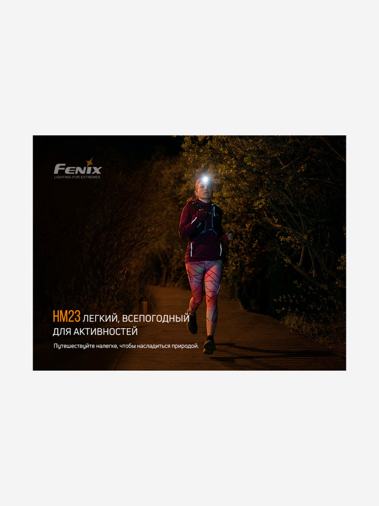 Налобный фонарь Fenix HM23
