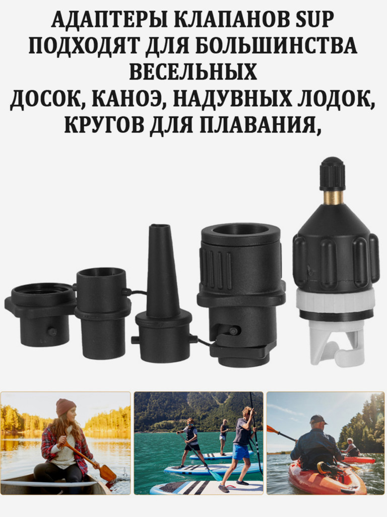 Адаптер универсальный TourusSup от автонасоса для сап борда, лодки, матраса, надувных изделий