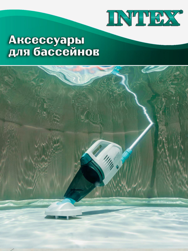 Вакуумный ручной пылесос Intex 28626 ZR100 для чистки дна и стенок бассейна