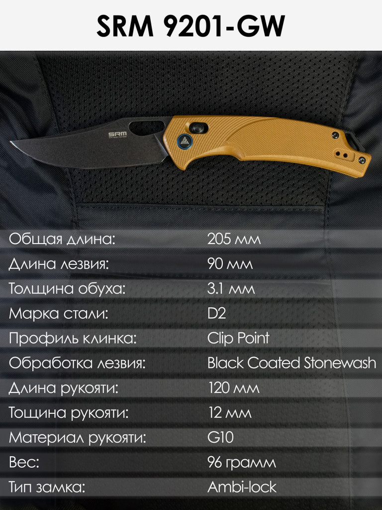 Складной нож SRM 9201-GW