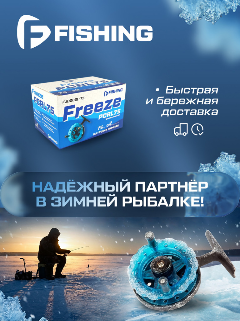 F-FISHING Катушка зимняя Freeze PCRL 75" 75мм 2bb Long leg