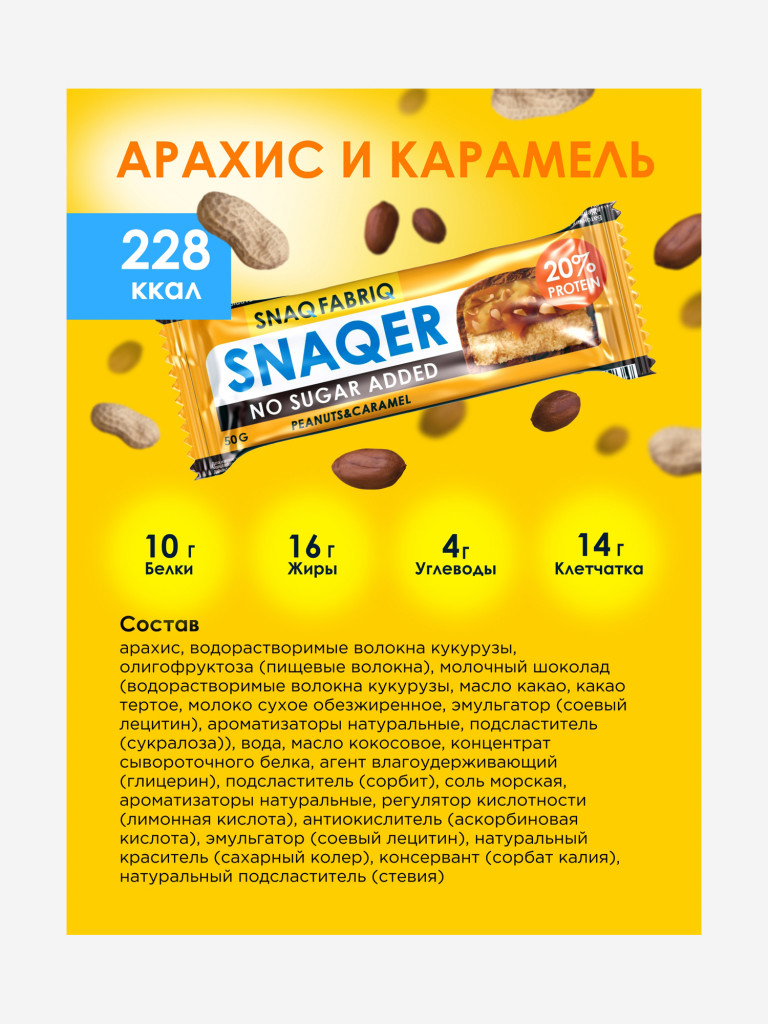 Батончики 12 шт. Snaq Fabriq в шоколаде "SNAQER" со вкусом "Арахис и карамель", 50г. х 12шт.