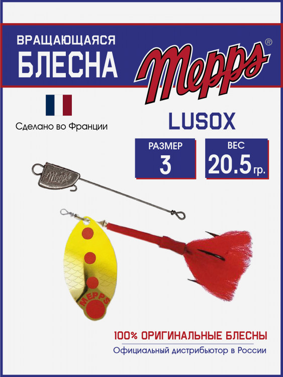 Блесна Mepps LUSOX OR/FLUO №3 блистер