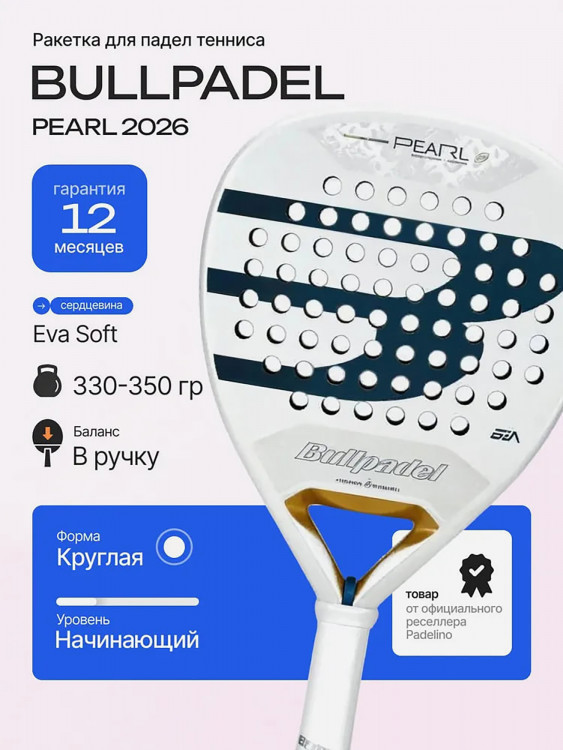 Ракетка для падел тенниса Bullpadel Pearl 2026