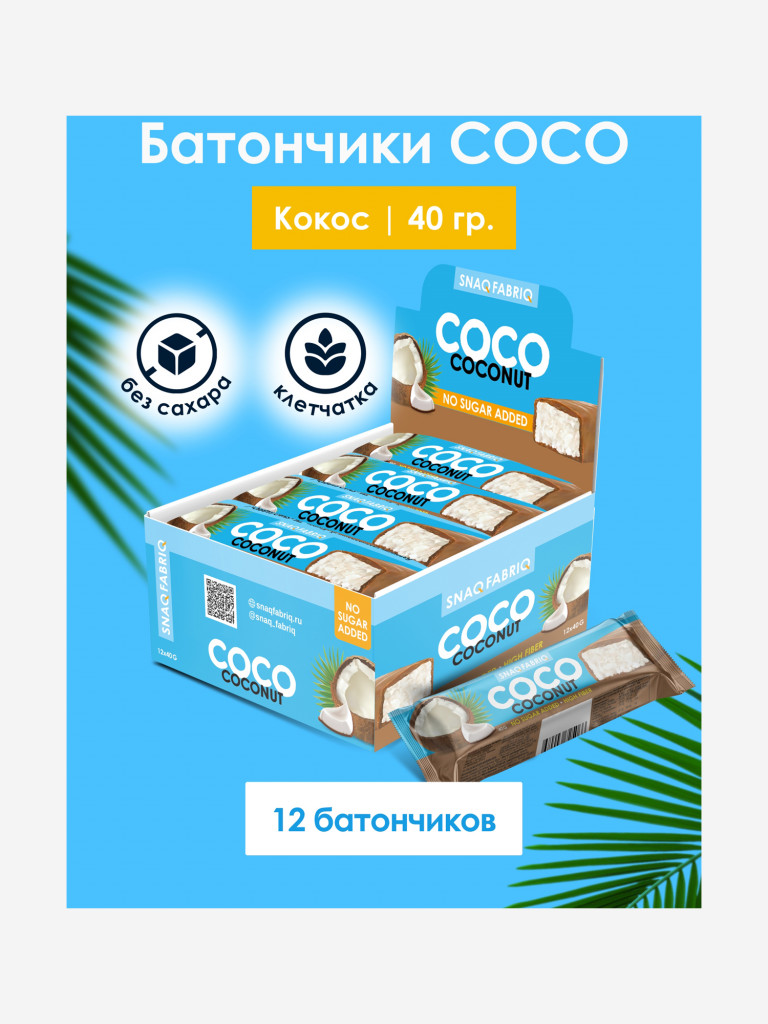 Кокосовые батончики 12 шт. Snaq Fabriq в шоколаде "COCO" со вкусом "Кокос", 40г. х 12шт.