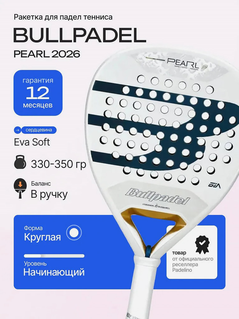 Ракетка для падел тенниса Bullpadel Pearl 2026
