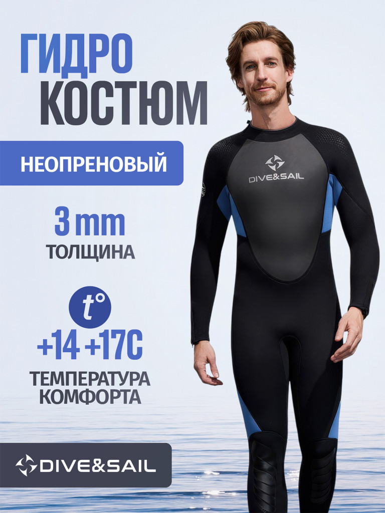 Гидрокостюм DIVE&SAIL мужской неопреновый 3 мм