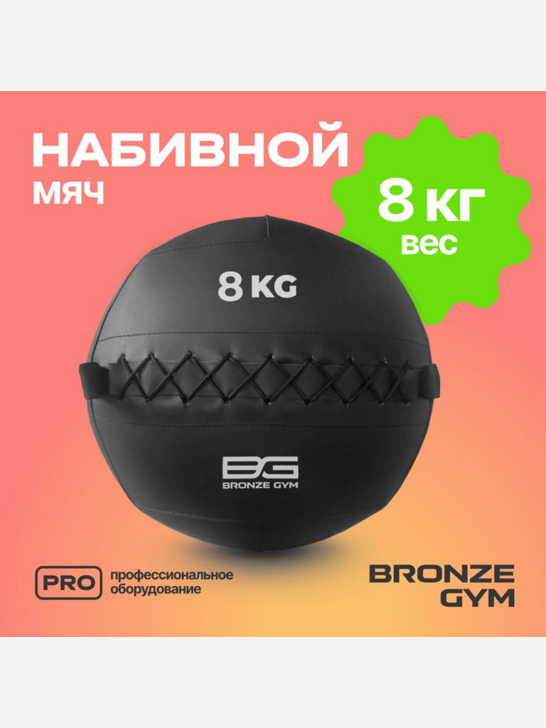 Мяч набивной медицинбол BRONZE GYM, 8 кг.