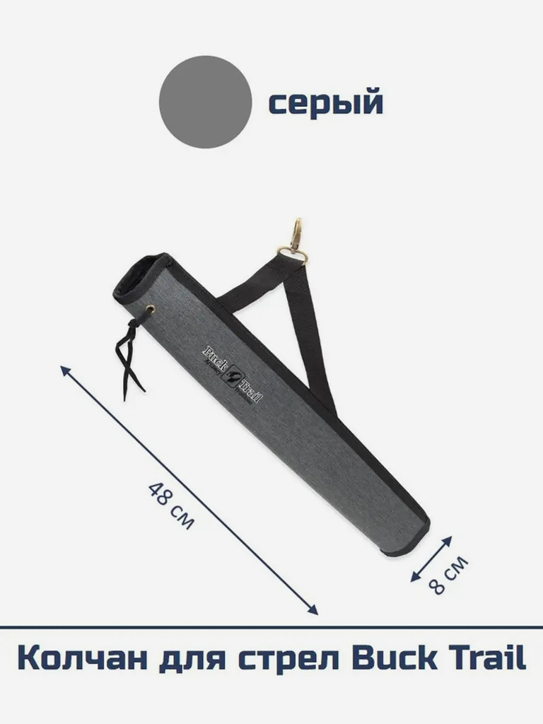 Колчан для стрел Buck Trail (серый)