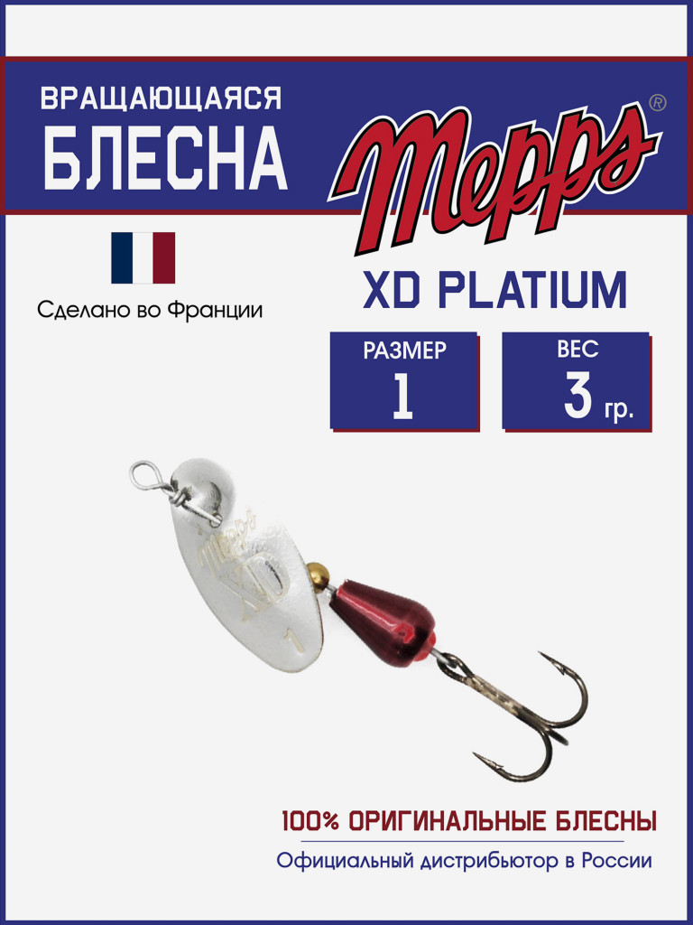 Блесна вращающаяся для рыбалки Mepps XD PLATIUM №1 на щуку, окуня