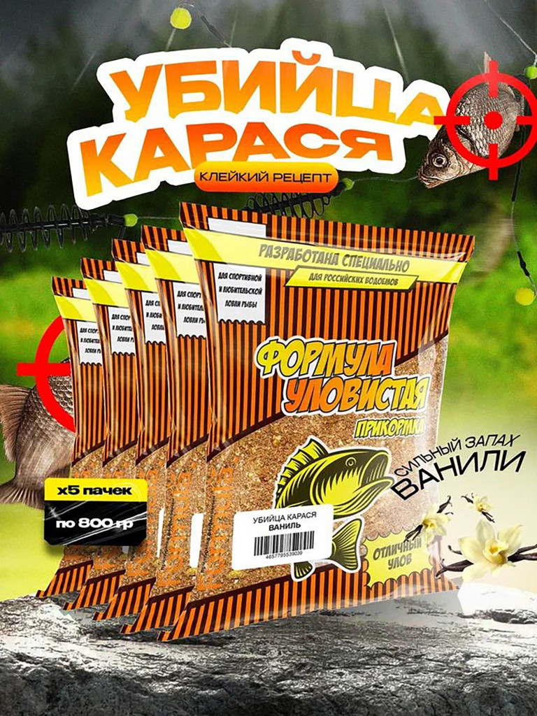 Прикормка рыболовная УЛОВИСТАЯ Убийца карася Ваниль 5 пачек по 0.8 кг