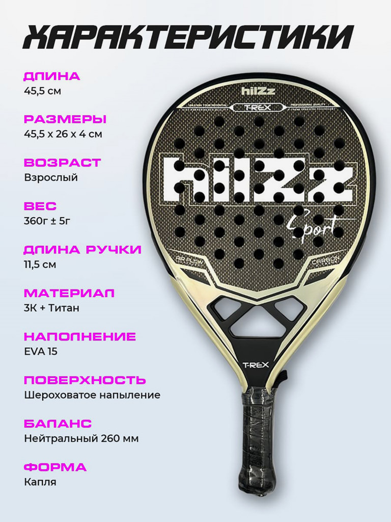 Ракетка для падел тенниса hilZz Sport, баланс-нейтральный
