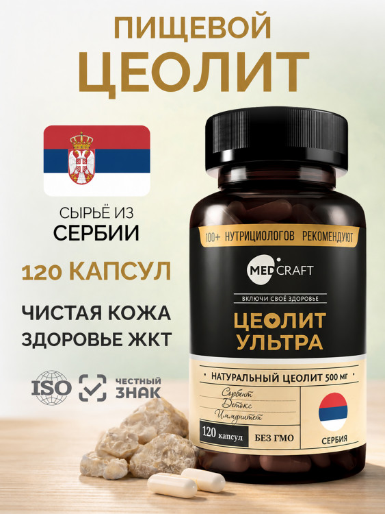 Цеолит MedCraft УЛЬТРА, 500 мг, 120 капс.