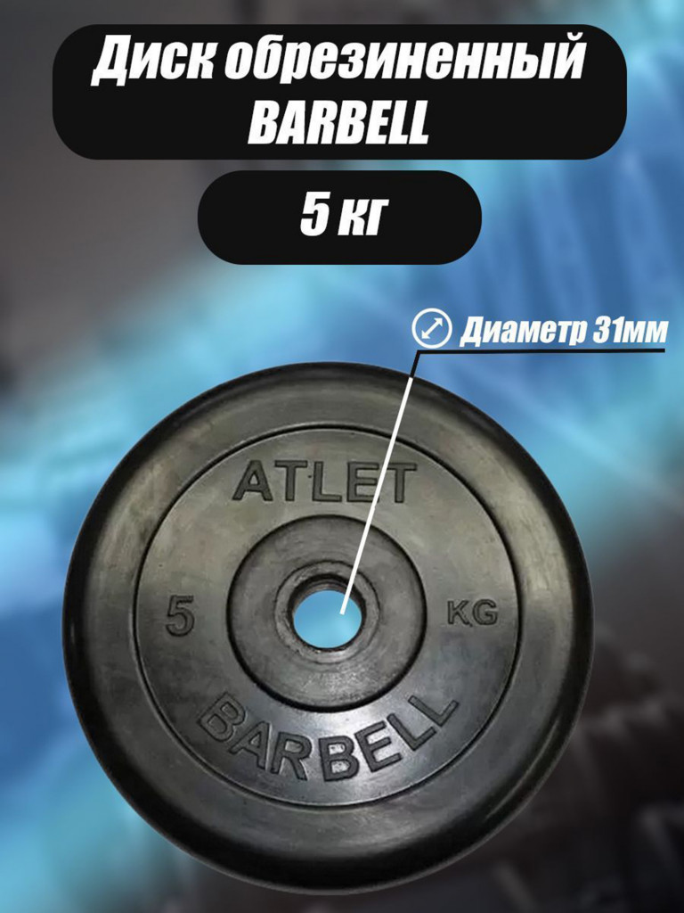 Диск обрезиненный для гантелей и штанги 31 мм 5 кг Barbell Atlet, черный