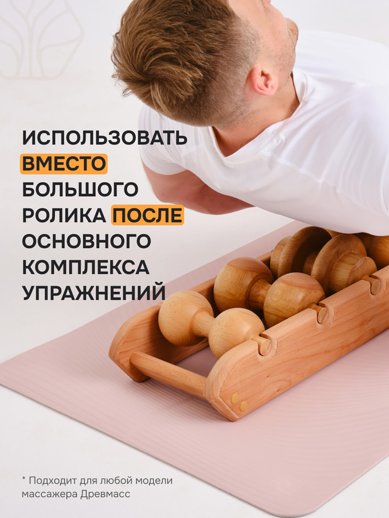 Ролик "Прямая осанка ПРО" для массажера Drevmass, диаметр 125 мм из бука
