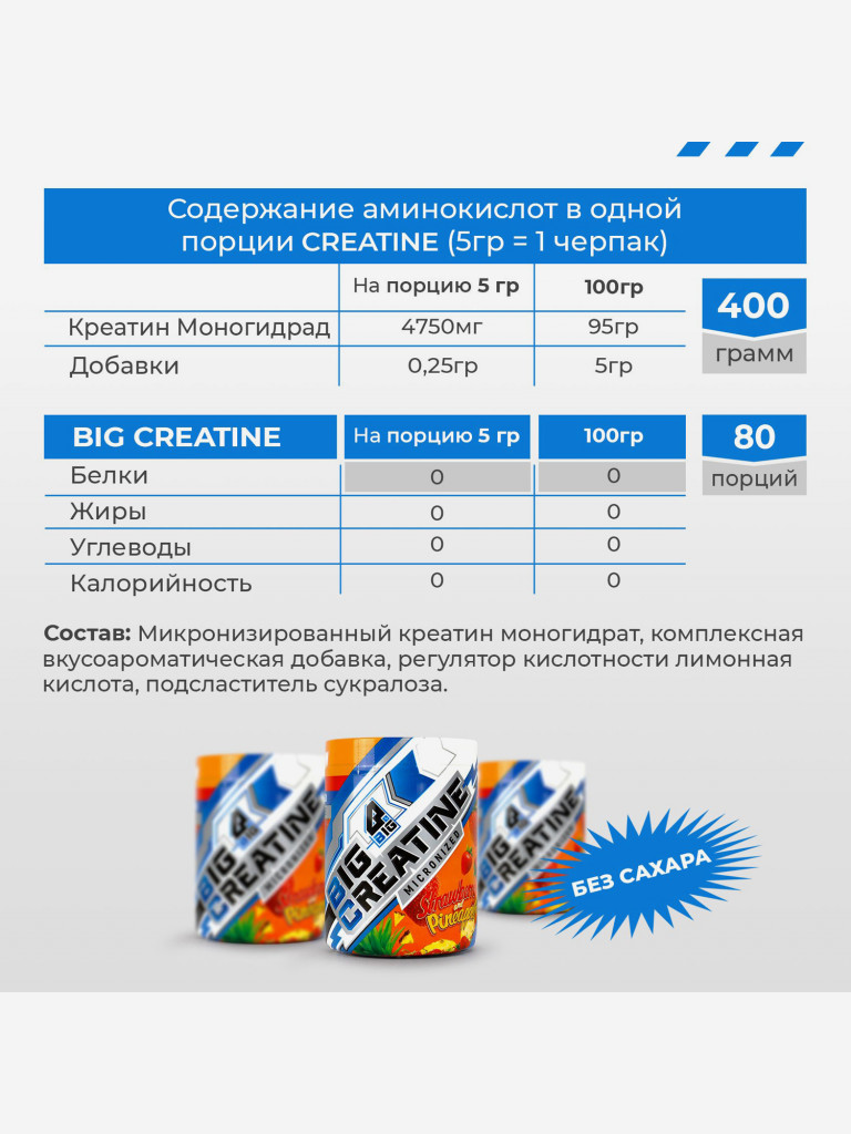 Креатин моногидрат BIGSNT BIG CREATINE для набора мышечной массы, силы и выносливости / 400 грамм, 80 порций, Клубника-Ананас