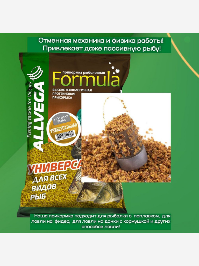 Прикормка рыболовная ALLVEGA Formula Универсальная крупная рыба 0,9кг