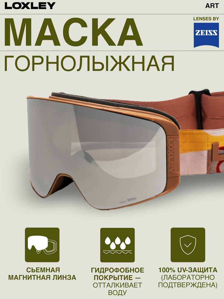 Маска горнолыжная LOXLEY - ART