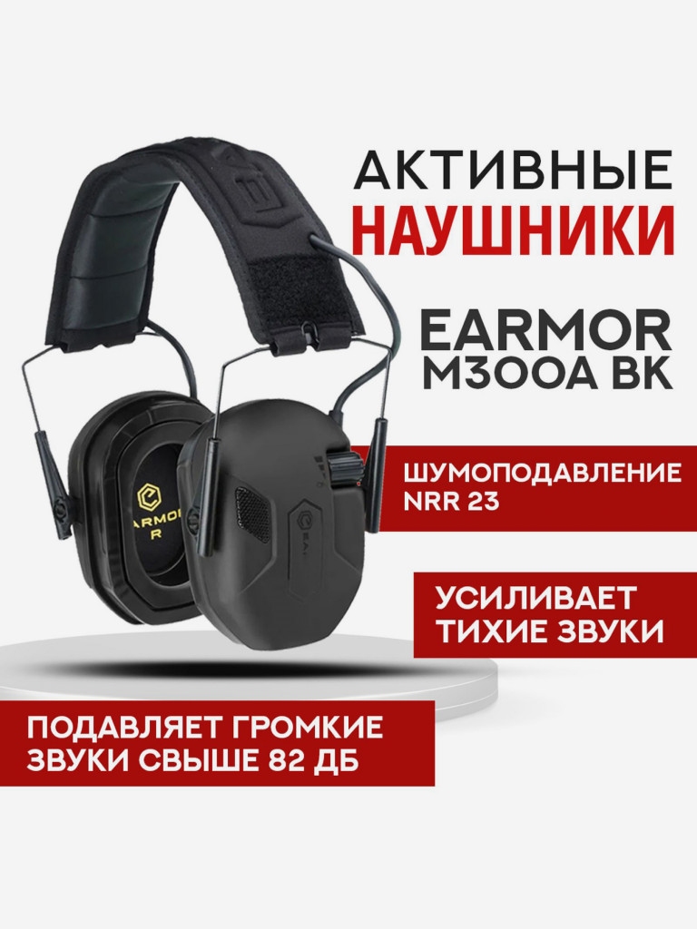 Наушники Earmor M300A