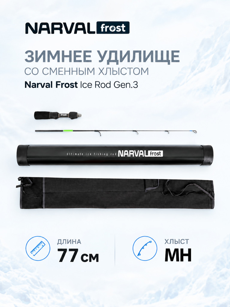 Зимнее удилище со сменным хлыстом Narval Frost Ice Rod Gen.3 77cm #MH