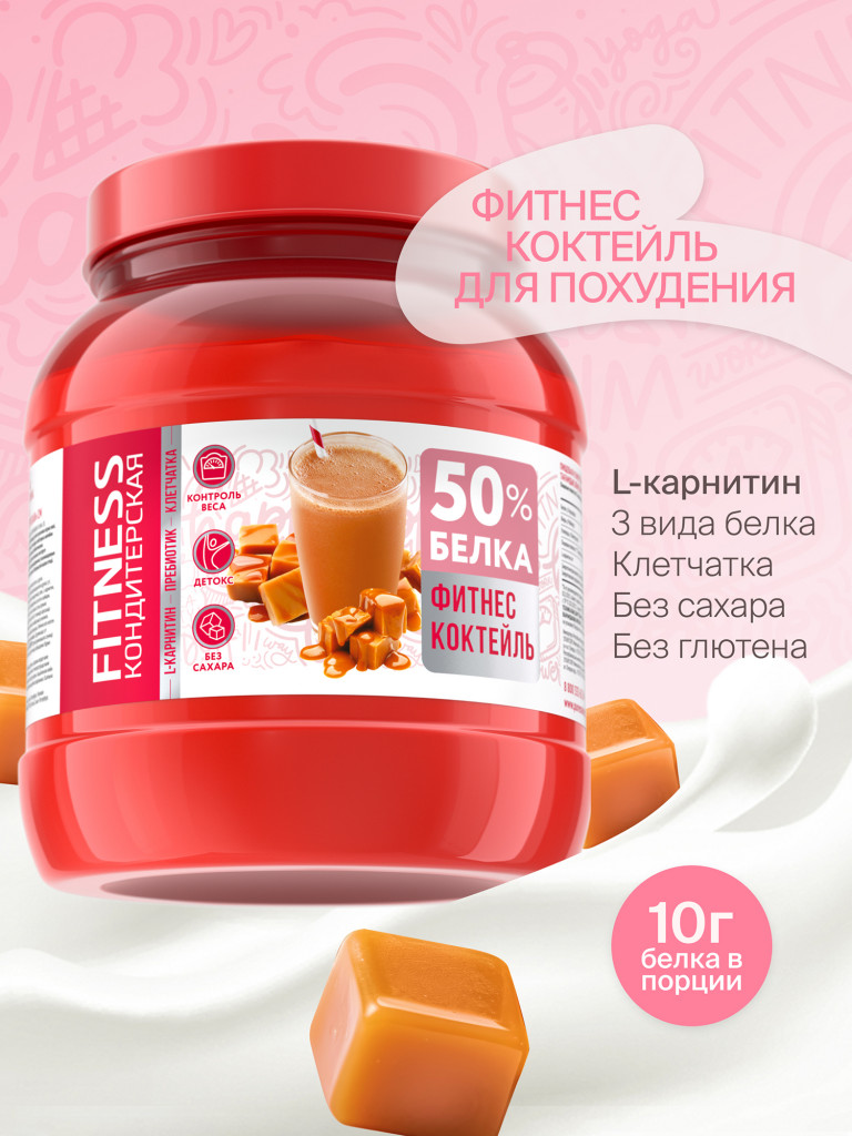 Протеиновый Фитнес коктейль с Л-Карнитином для похудения "Fitness Кондитерская" : Карамель. 400г