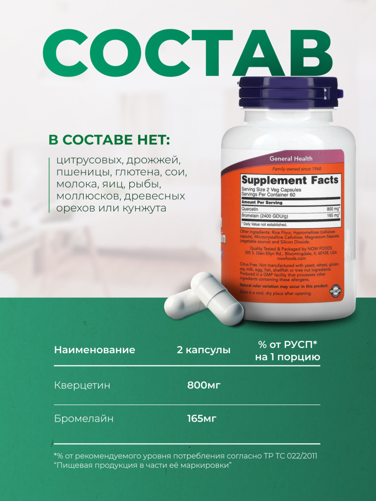 Кверцетин с бромелайном, NOW FOODS, 120 капсул