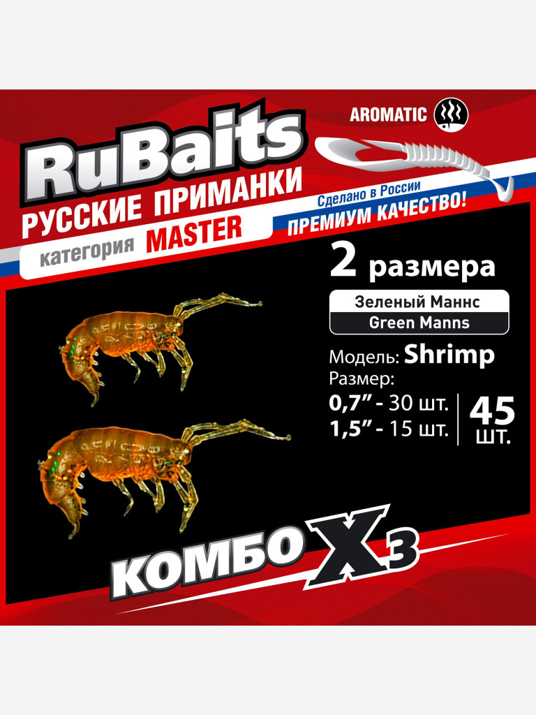Набор для рыбалки зимний летний. RuBaits Русские приманки. Креветка Shrims рак 45 шт. 0,7", 1,5". Cиликоновые приманки на окуня, форель. Микроджиг, мормышинг. Зелёный Маннс УФ Green Manns UV