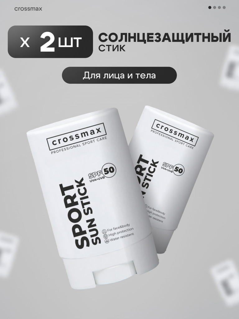 Солнцезащитный водостойкий крем стик CROSSMAX spf 50 для лица и тела 2 шт