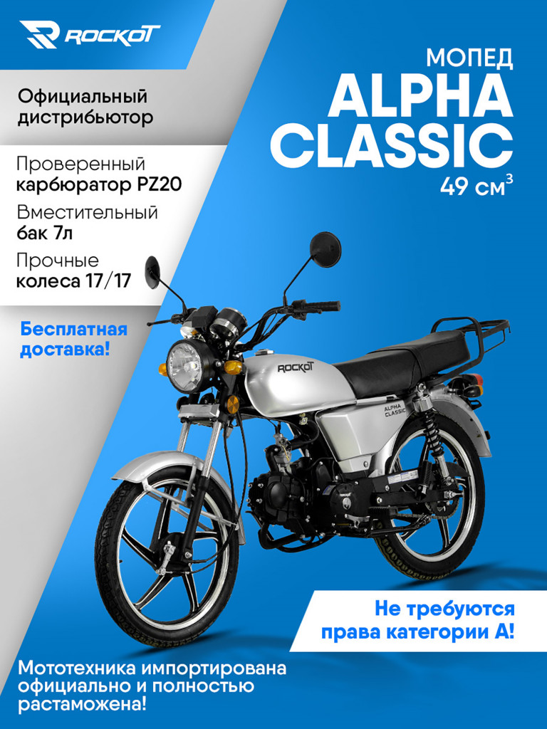 Мопед ROCKOT ALPHA CLASSIC