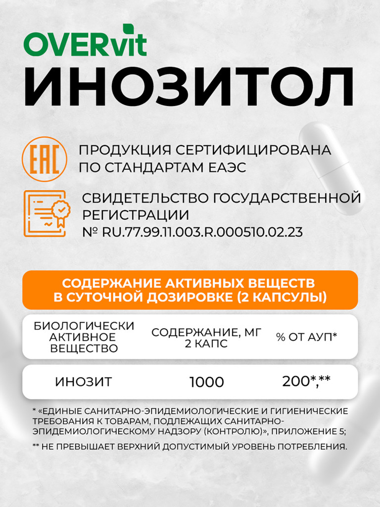 Инозитол OVER, 60 капсул