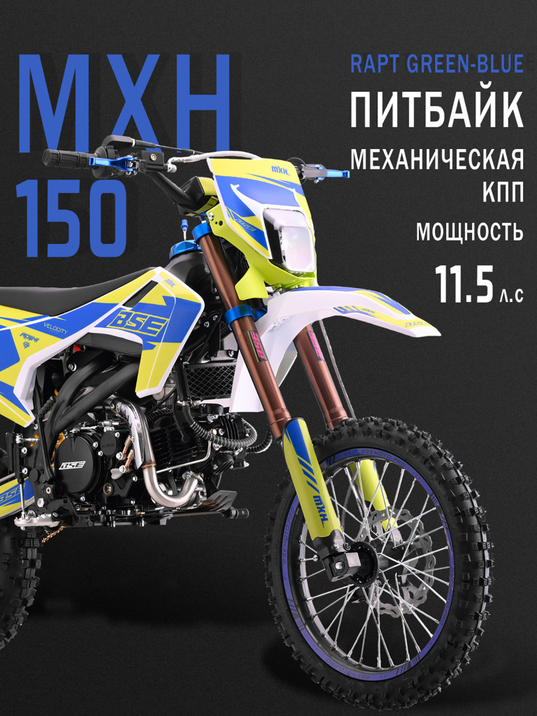 Питбайк BSE MXH 150 17/14