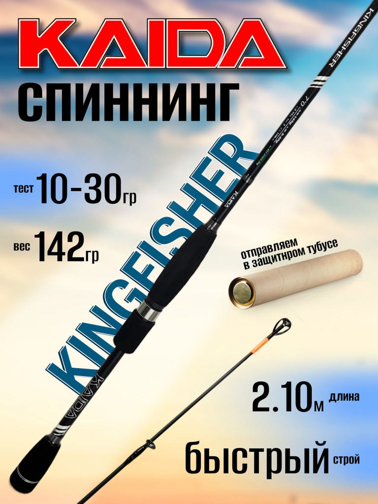 Спиннинг Kaida KINGFISHER 2.10м 10-30гр