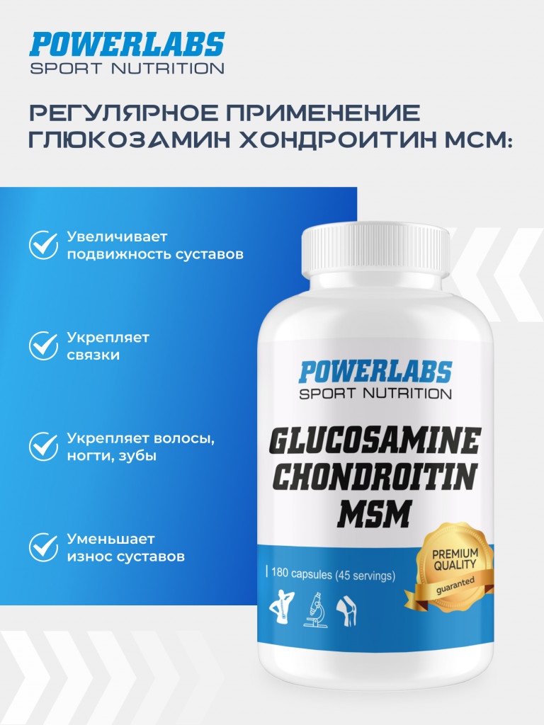 Глюкозамин Хондроитин Мсм, Powerlabs, 180 капсул