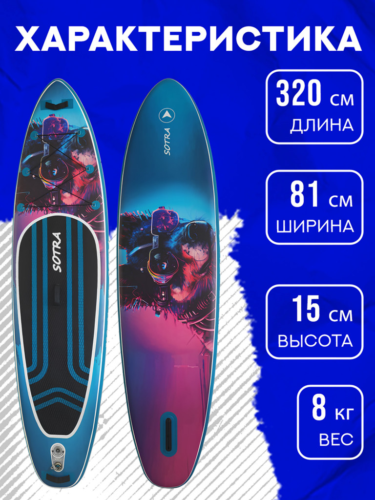 Двухслойная надувная SUP-доска Sotra Husky, 10'6" 320*81*15 см